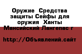 Оружие. Средства защиты Сейфы для оружия. Ханты-Мансийский,Лангепас г.